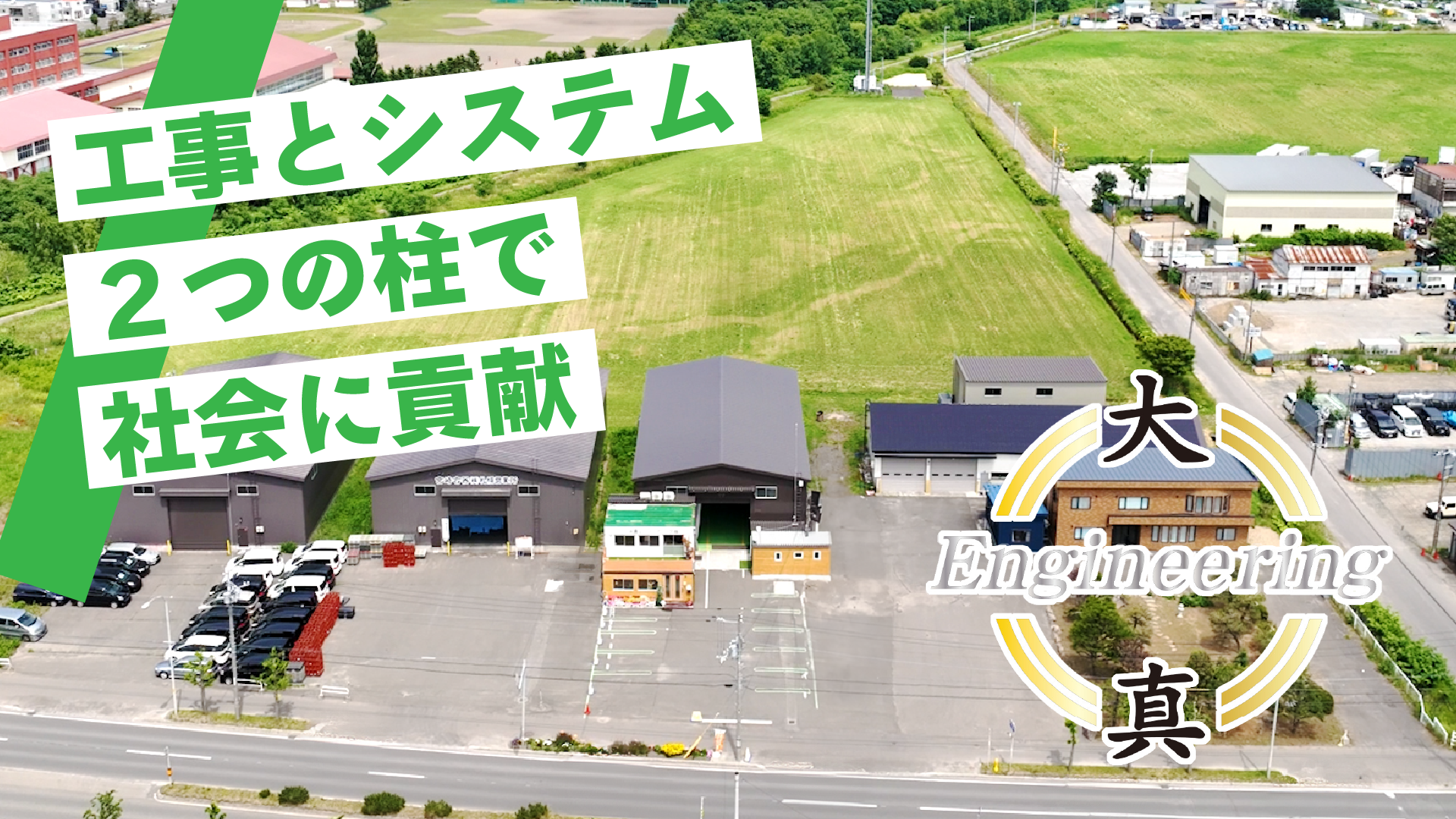 大真エンジニアリング株式会社