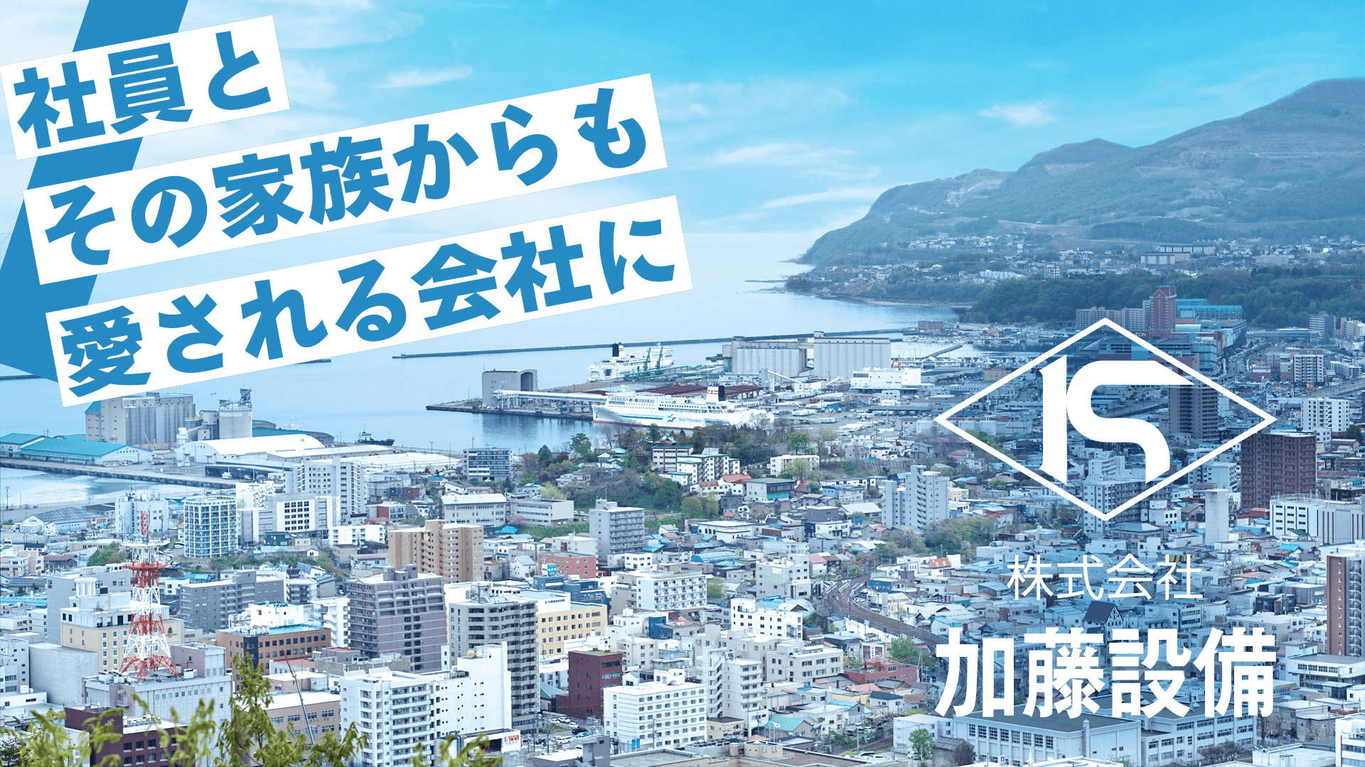 株式会社加藤設備