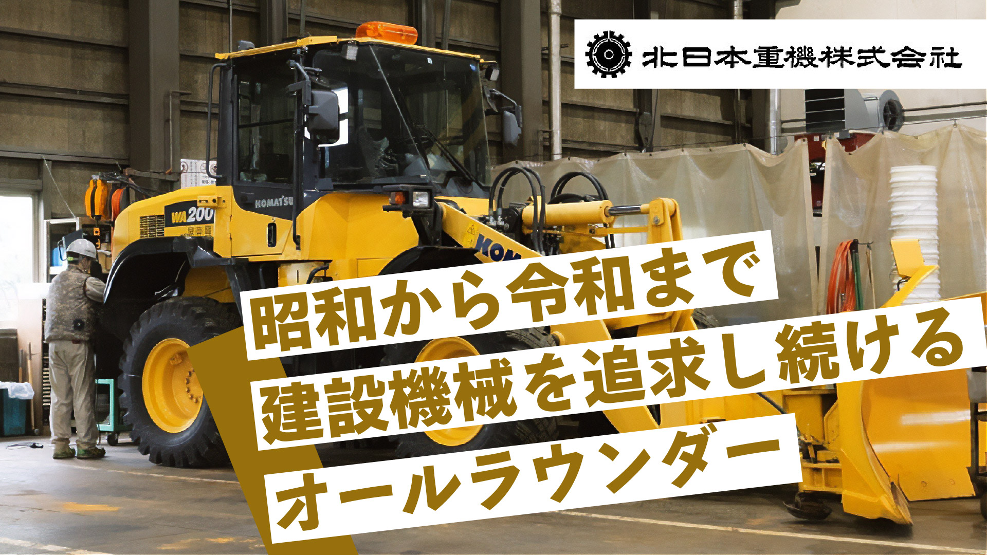 北日本重機株式会社