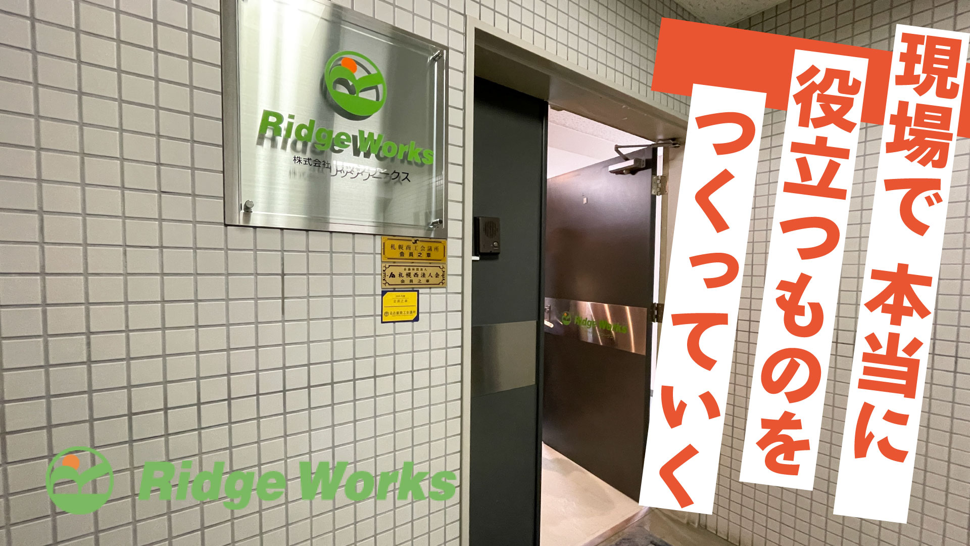 株式会社リッジワークス