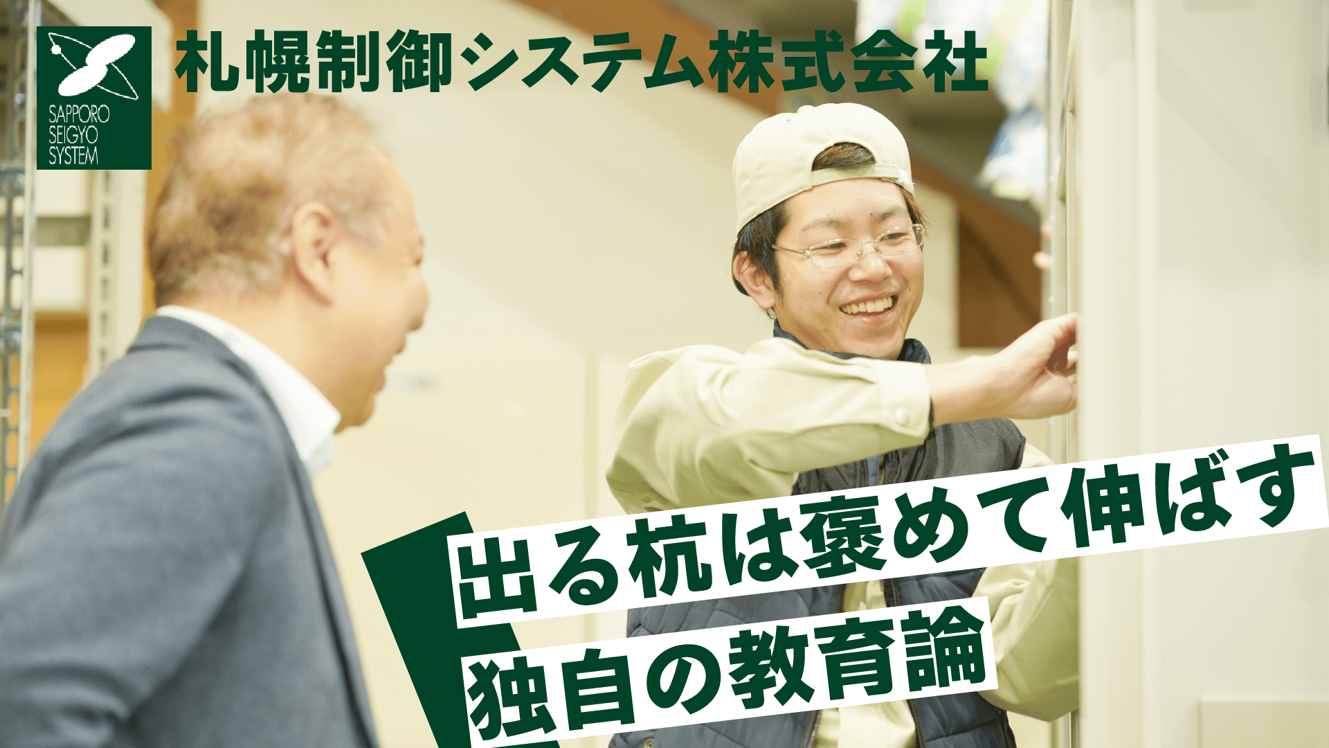 札幌制御システム株式会社