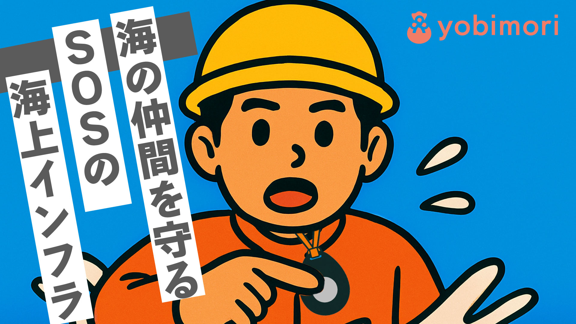 株式会社よびもり