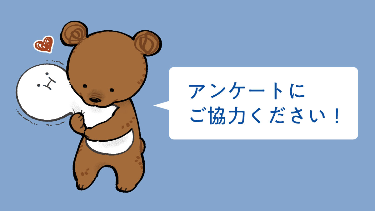 アンケートにご協力ください！