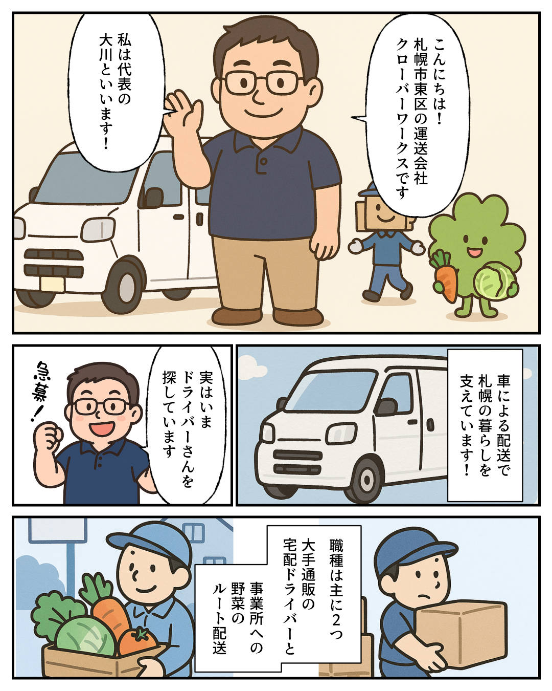 【1コマめ】こんにちは！ 札幌市東区の運送会社クローバーワークスです。私は代表の大川と言います。 / 【2コマめ】車による配送で札幌の暮らしを支えています！ / 【3コマめ】実はいまドライバーさんを探しています。 / 【4コマめ】職種は主に2つ。大手通販の宅配ドライバーと事業所への野菜のルート配送