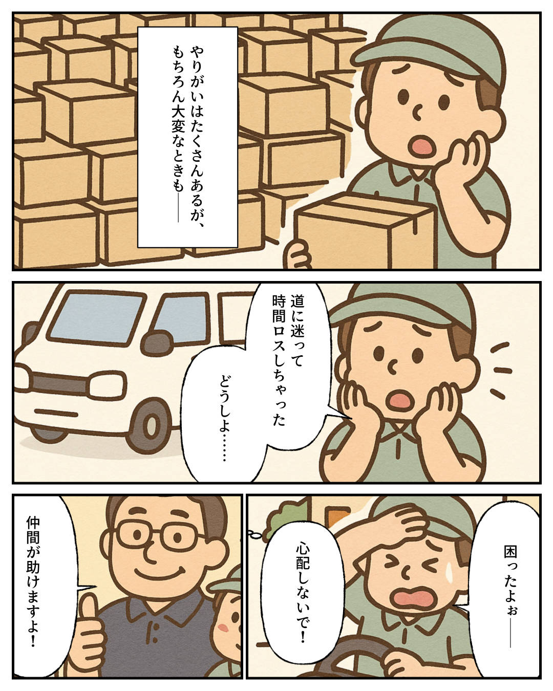 【1コマめ】やりがいはたくさんあるが、もちろん大変なときも―― / 【2コマめ】道に迷って時間ロスしちゃった。どうしよ…… / 【3コマめ】困ったよぉー。心配しないで！ / 【4コマめ】仲間が助けますよ！