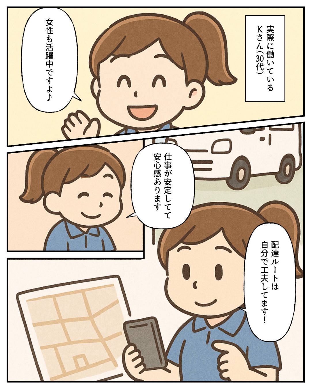 【1コマめ】実際に働いているＫさん（30代）。女性も活躍中ですよ♪ / 【2コマめ】仕事が安定してて安心感あります / 【3コマめ】配達ルートは自分で工夫してます！