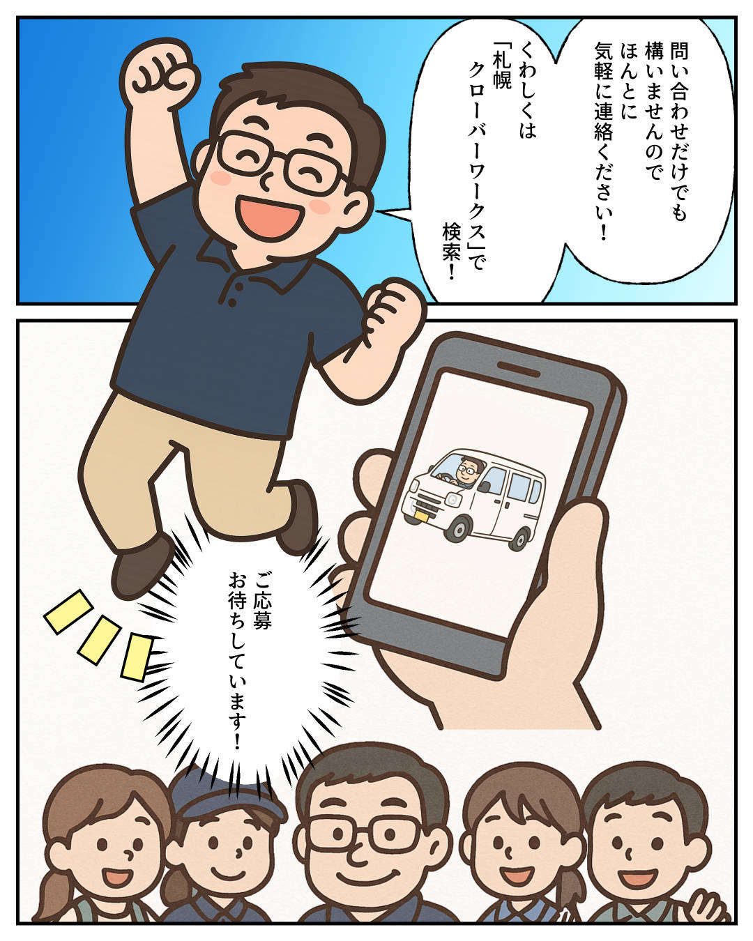 【1コマめ】問い合わせだけでも構いませんのでほんとに気軽に連絡ください！ 詳しくは「札幌 クローバーワークス」で検索！ / 【2コマめ】ご応募お待ちしています！