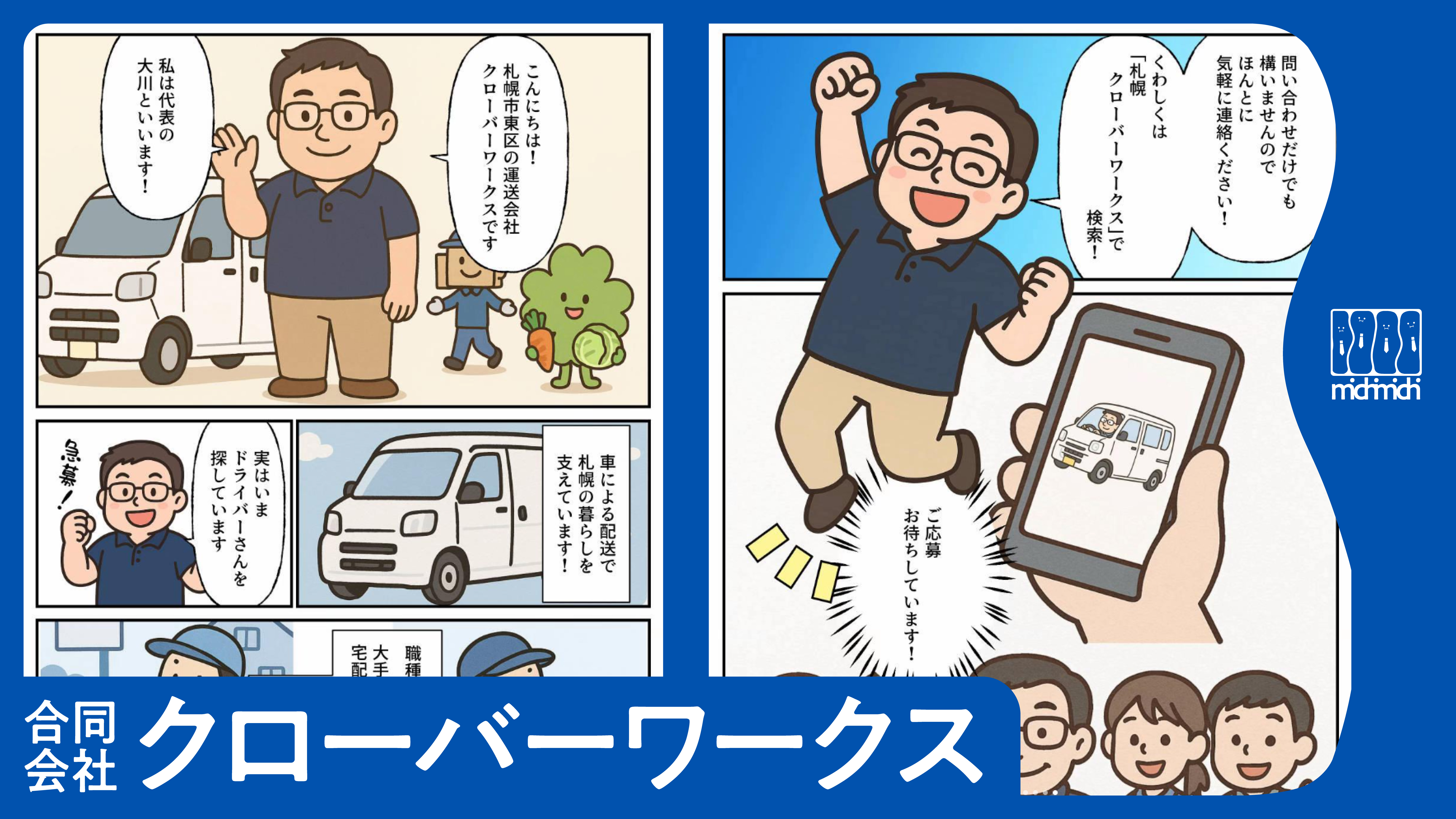 札幌で配送ドライバー急募！【合同会社クローバーワークス】