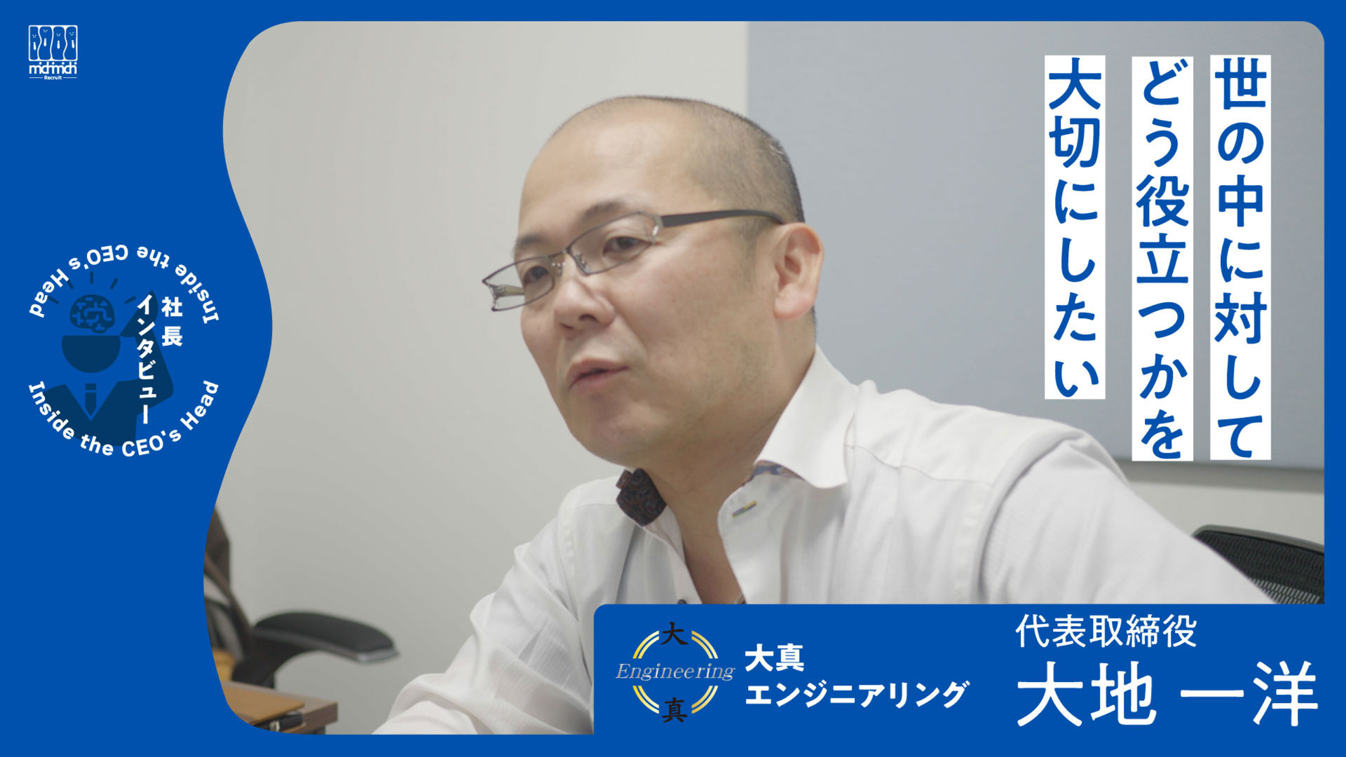 「世の中に対して自分がどう役に立っているのか」を大切にしたい。だから、安泰とか安定なんて求めることにはつながらないんです【大真エンジニアリング】 サムネイル
