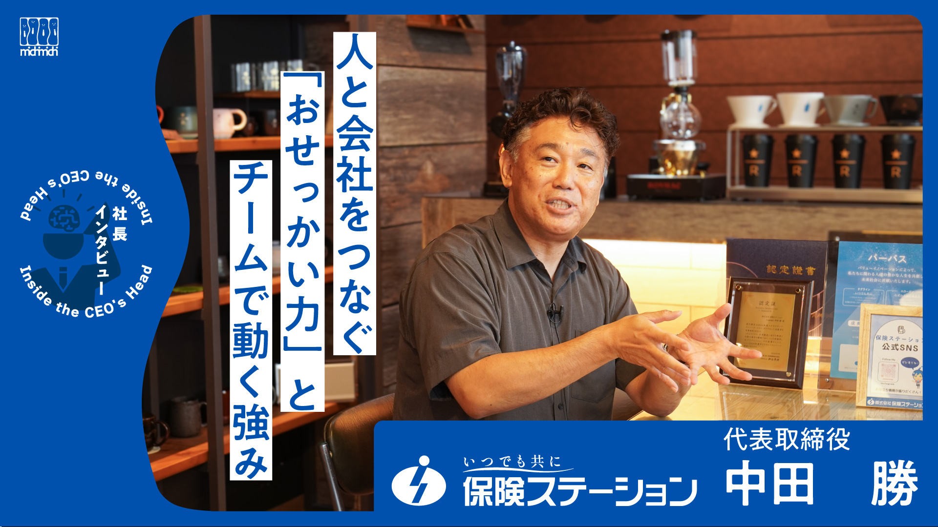 人と会社をつなぐ“おせっかい力”―自社ビルに込めた想いと、保険ステーションの働き方―
