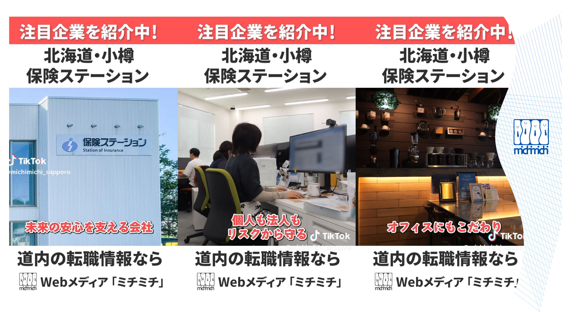 注目企業を紹介中！【北海道・小樽】保険ステーション