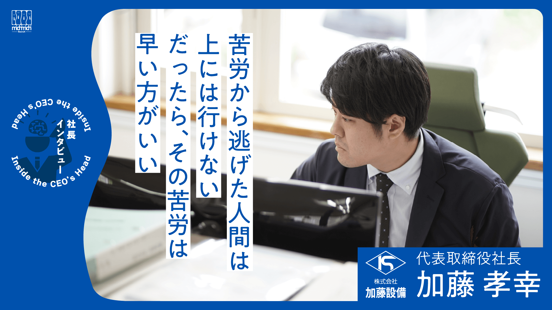 5年は苦労しろ。だったらその苦労は早い方がいい。【加藤設備】 サムネイル
