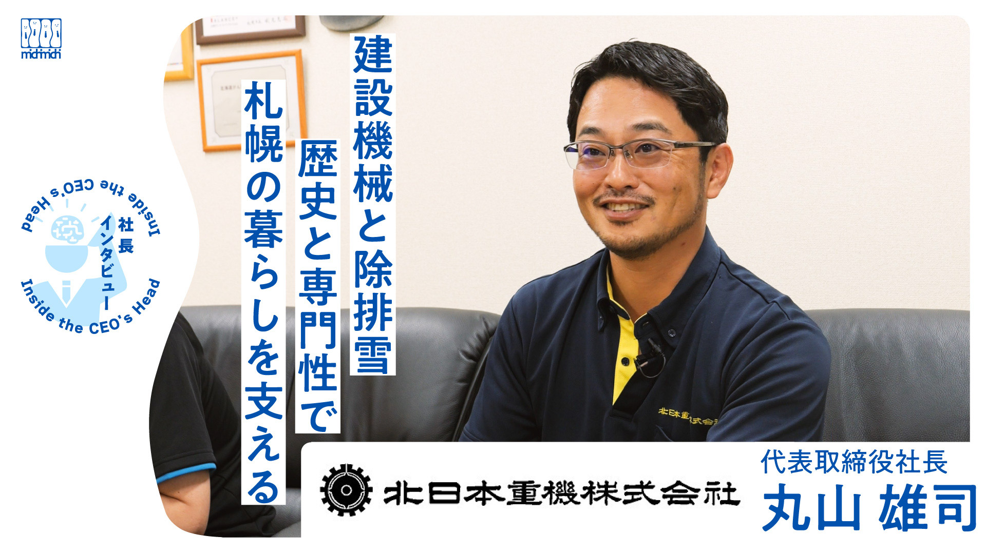 【北日本重機】建設機械と除排雪の専門性で札幌市民を支え続ける サムネイル