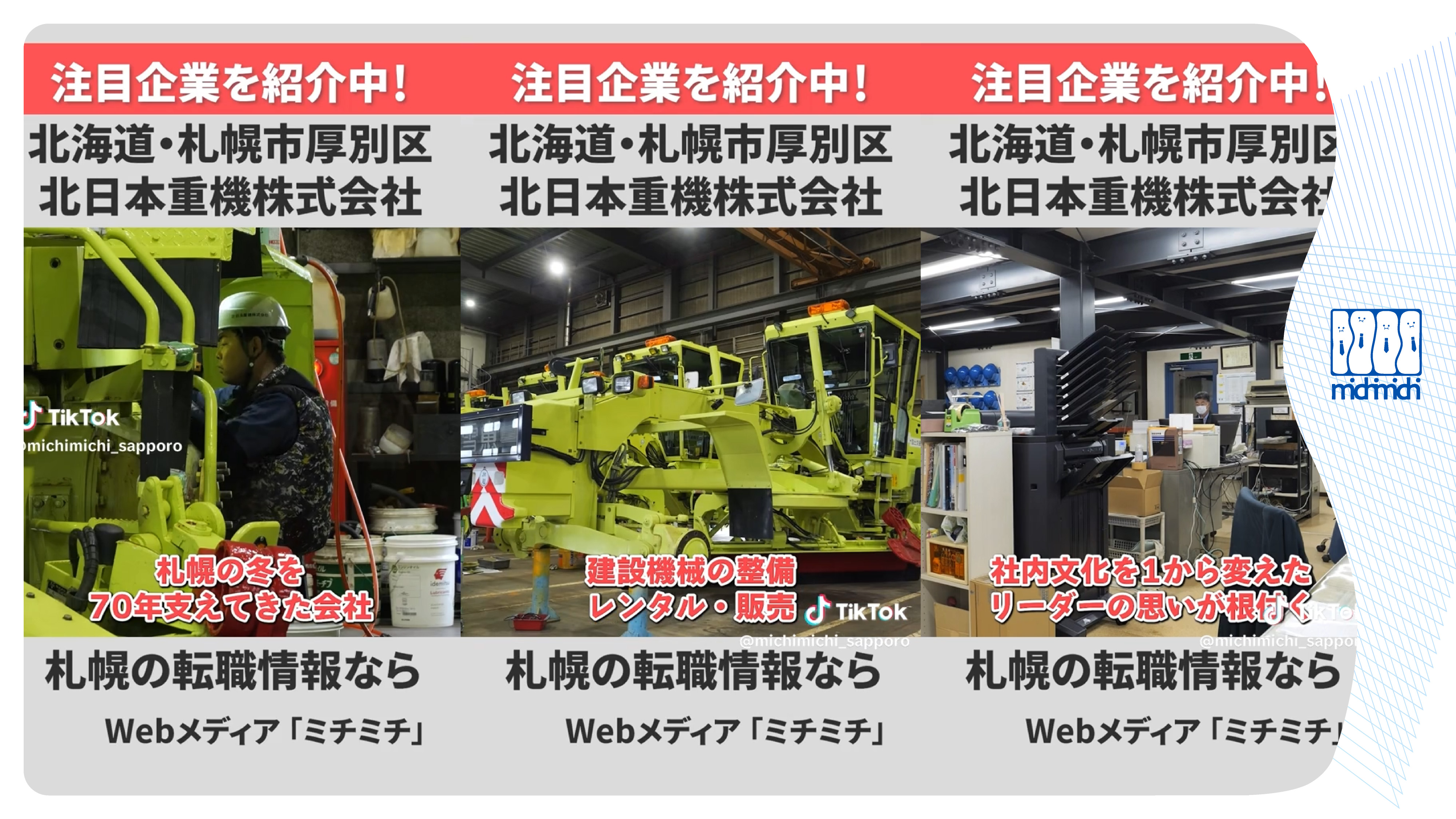 注目企業を紹介中！ 札幌市厚別区・北日本重機株式会社