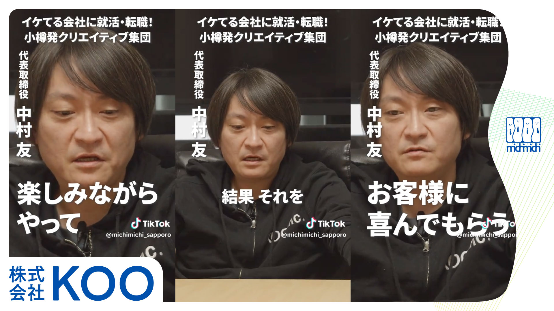 小樽発クリエイティブ集団・株式会社KOO【イケてる会社に就活・転職！】