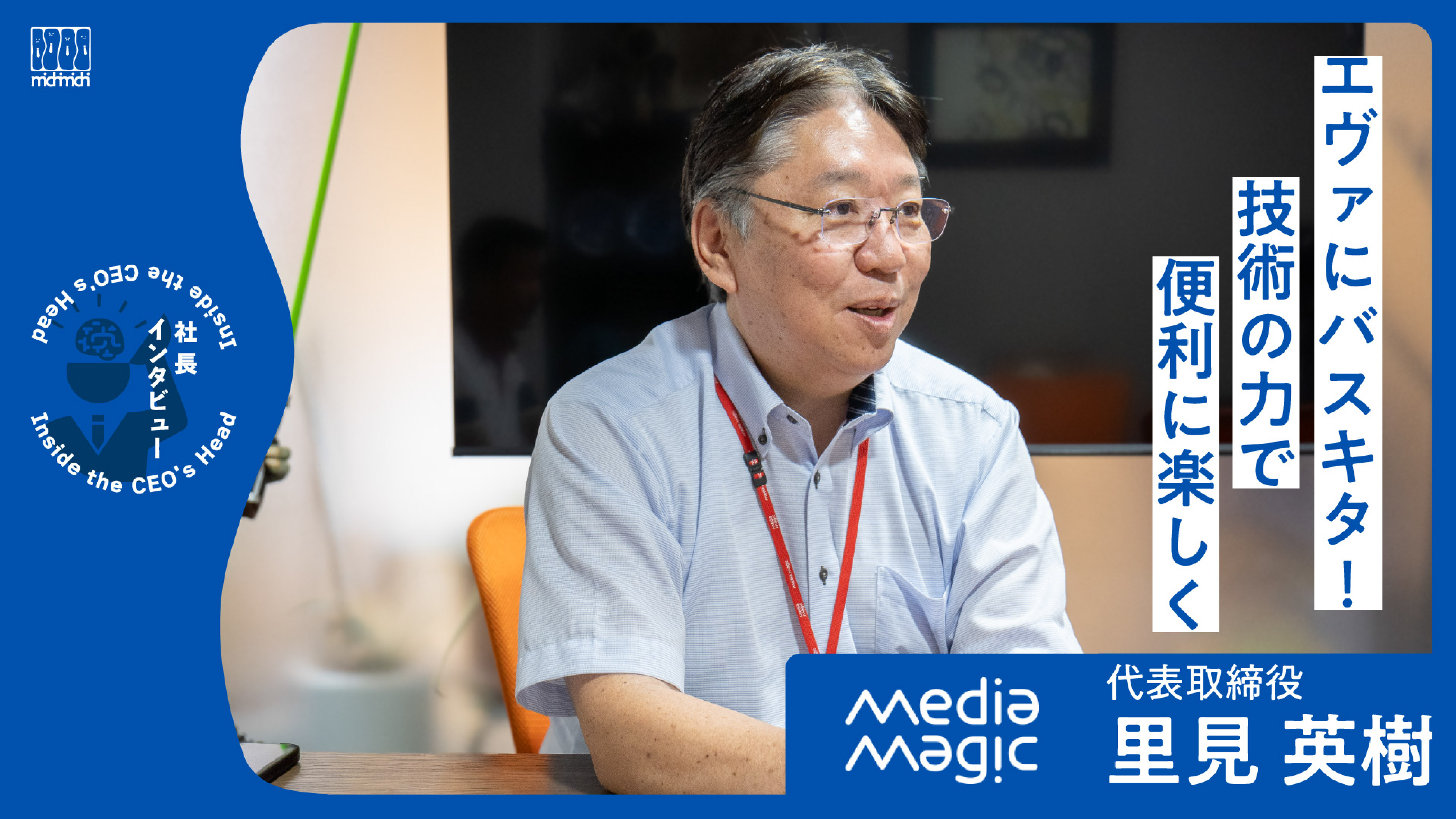 「技術で世の中を便利に、楽しく」【株式会社メディア・マジック】 サムネイル