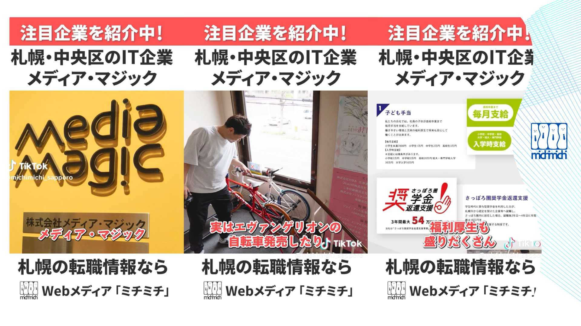 注目企業を紹介中！ 札幌・中央区のIT企業メディア・マジック