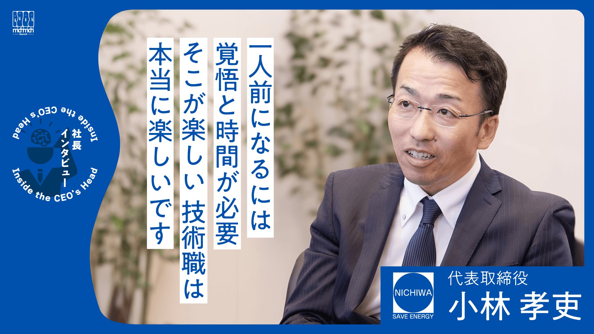 「技術職はとても楽しい」【日和住設】 サムネイル