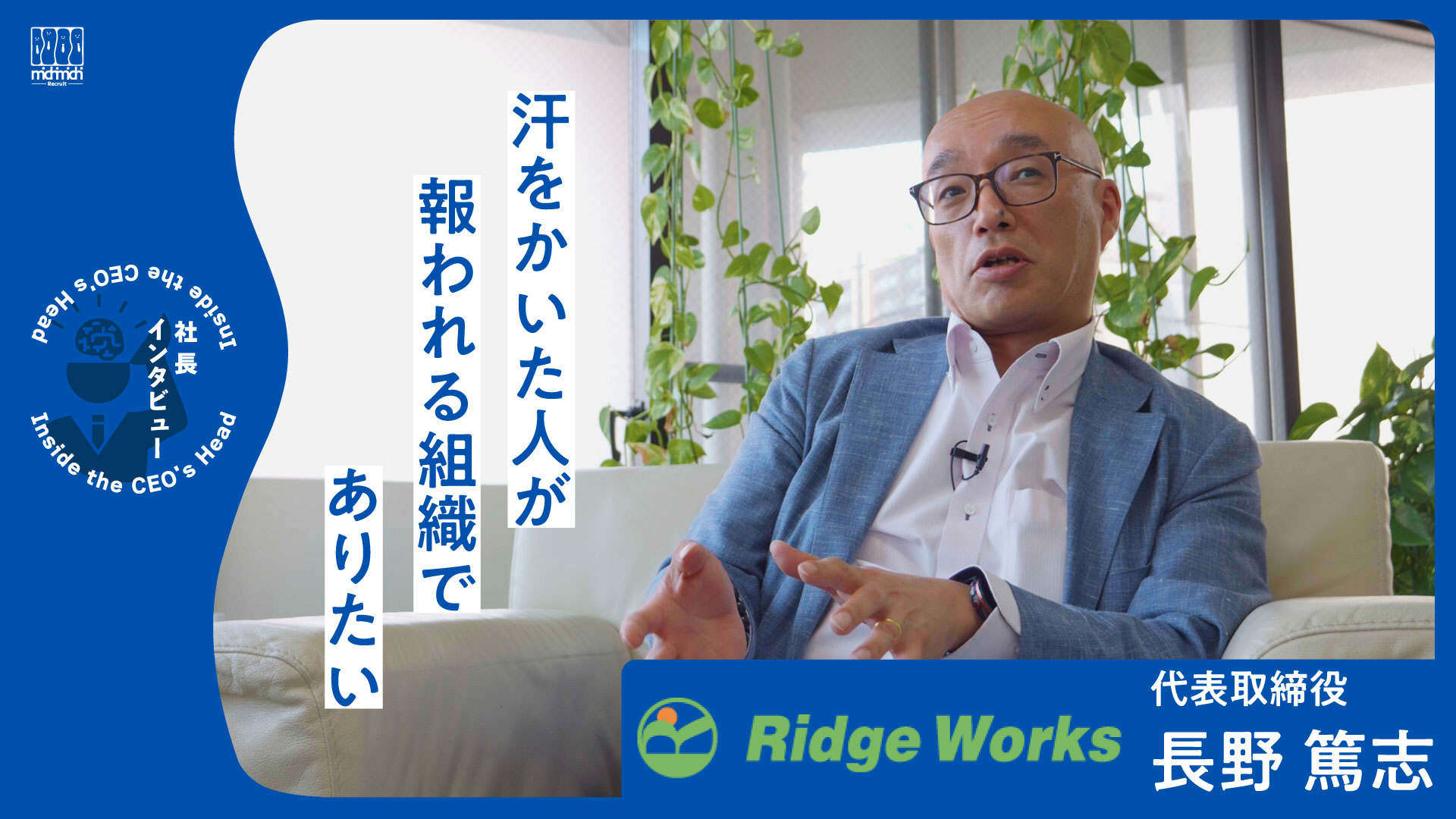 「汗をかいた人が報われる組織でありたい」【株式会社リッジワークス】
