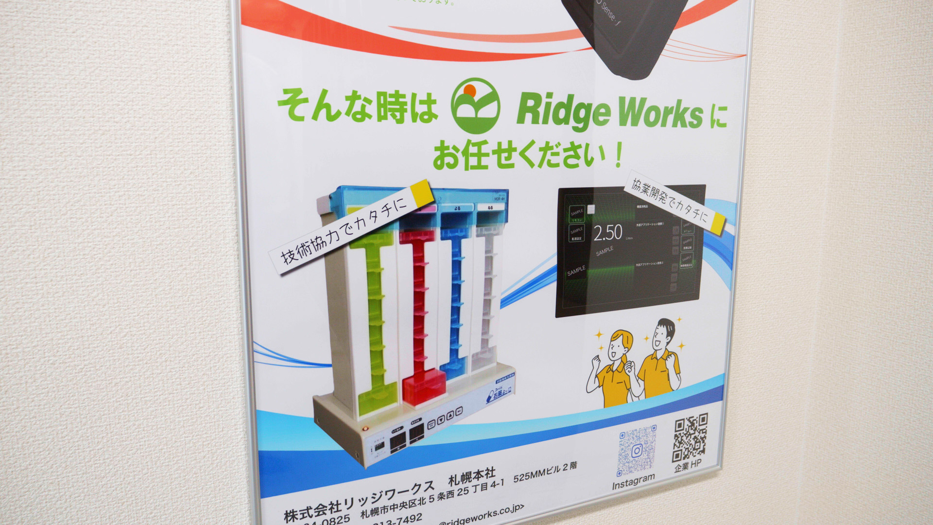 「そんな時はリッジワークスにお任せください」「技術協力でカタチに」「協業開発でカタチに」と書かれたポスターの画像