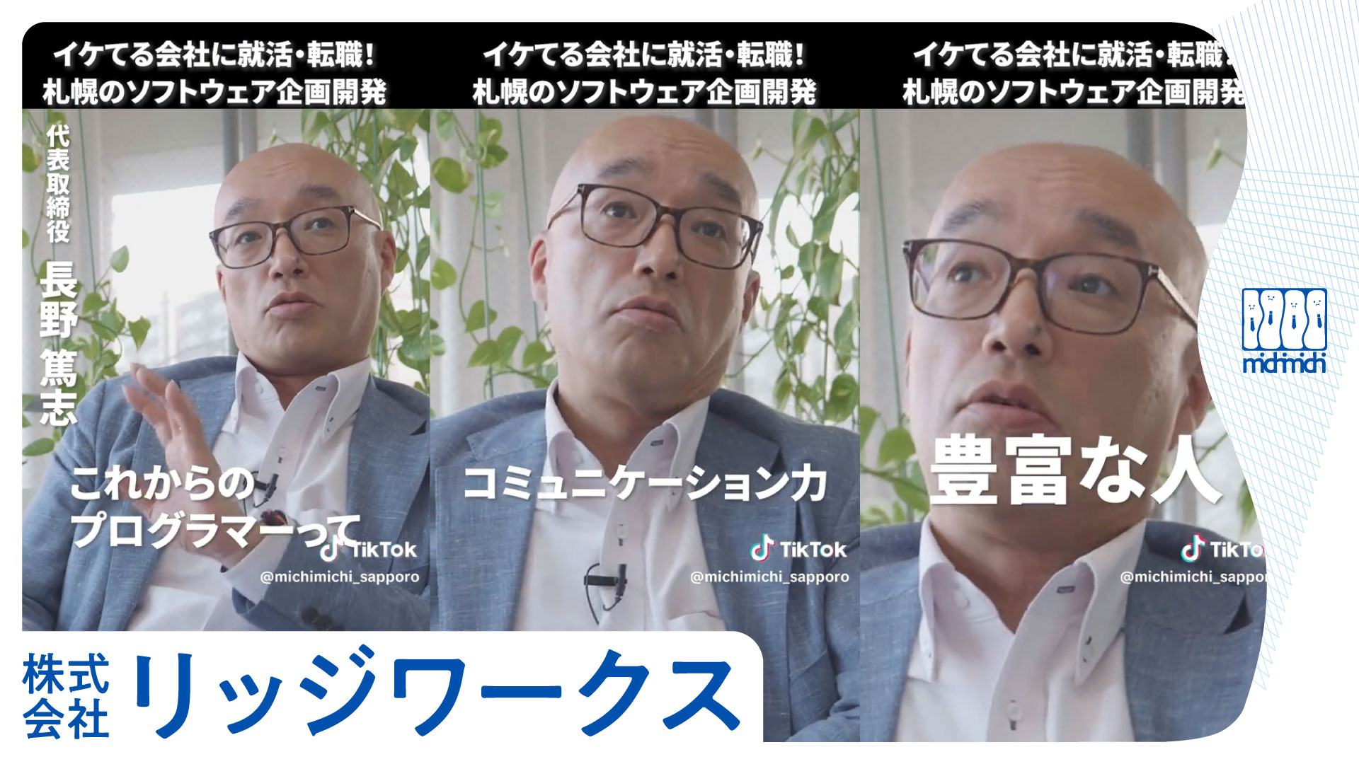 札幌のソフトウェア企画開発・株式会社リッジワークス【イケてる会社に就活・転職！】
