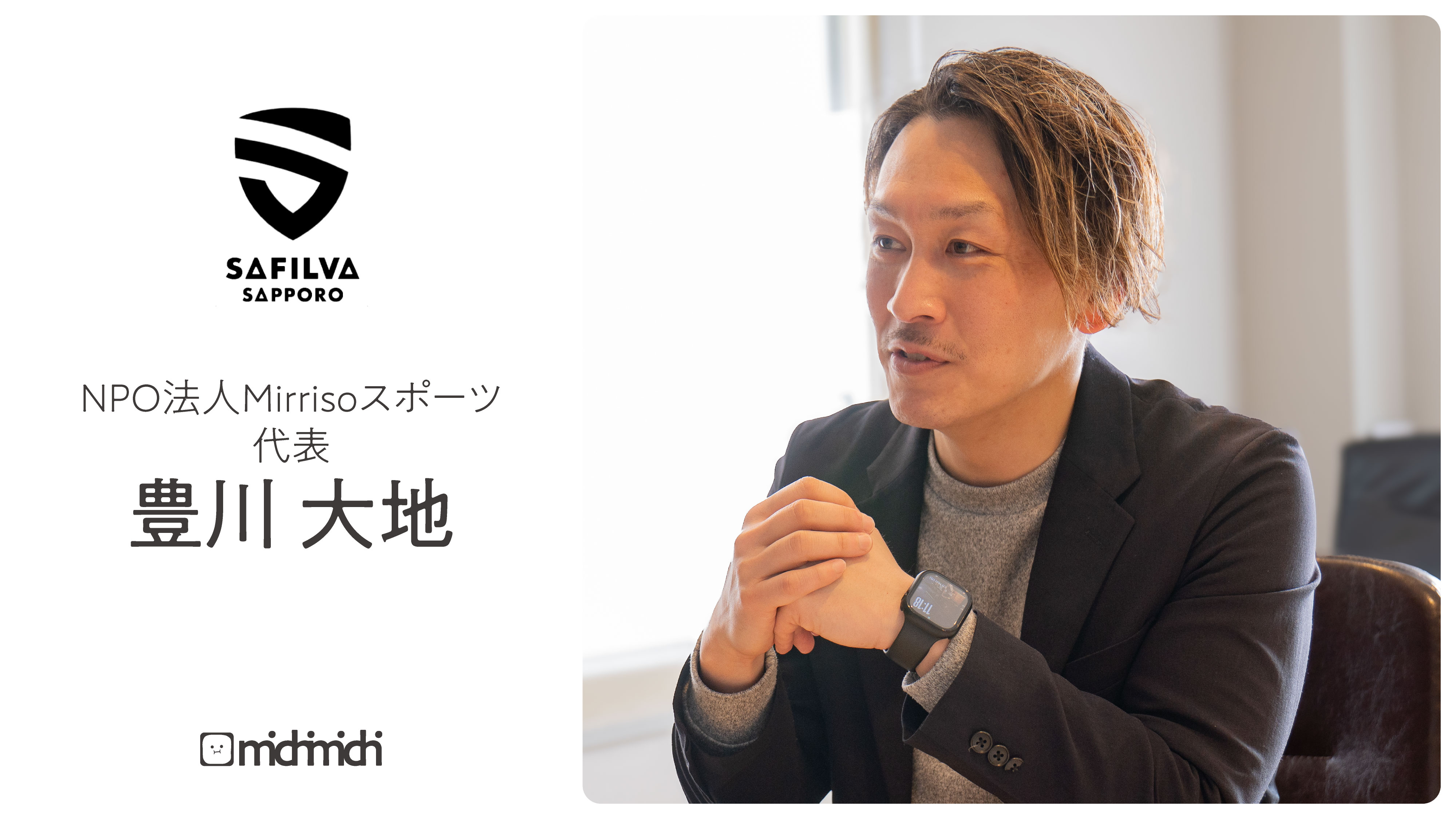 スポーツをもっと身近に。サフィルヴァが北海道で描く“多種目・多世代”モデル【NPO法人mirrisoスポーツ・mirriso life inc.】