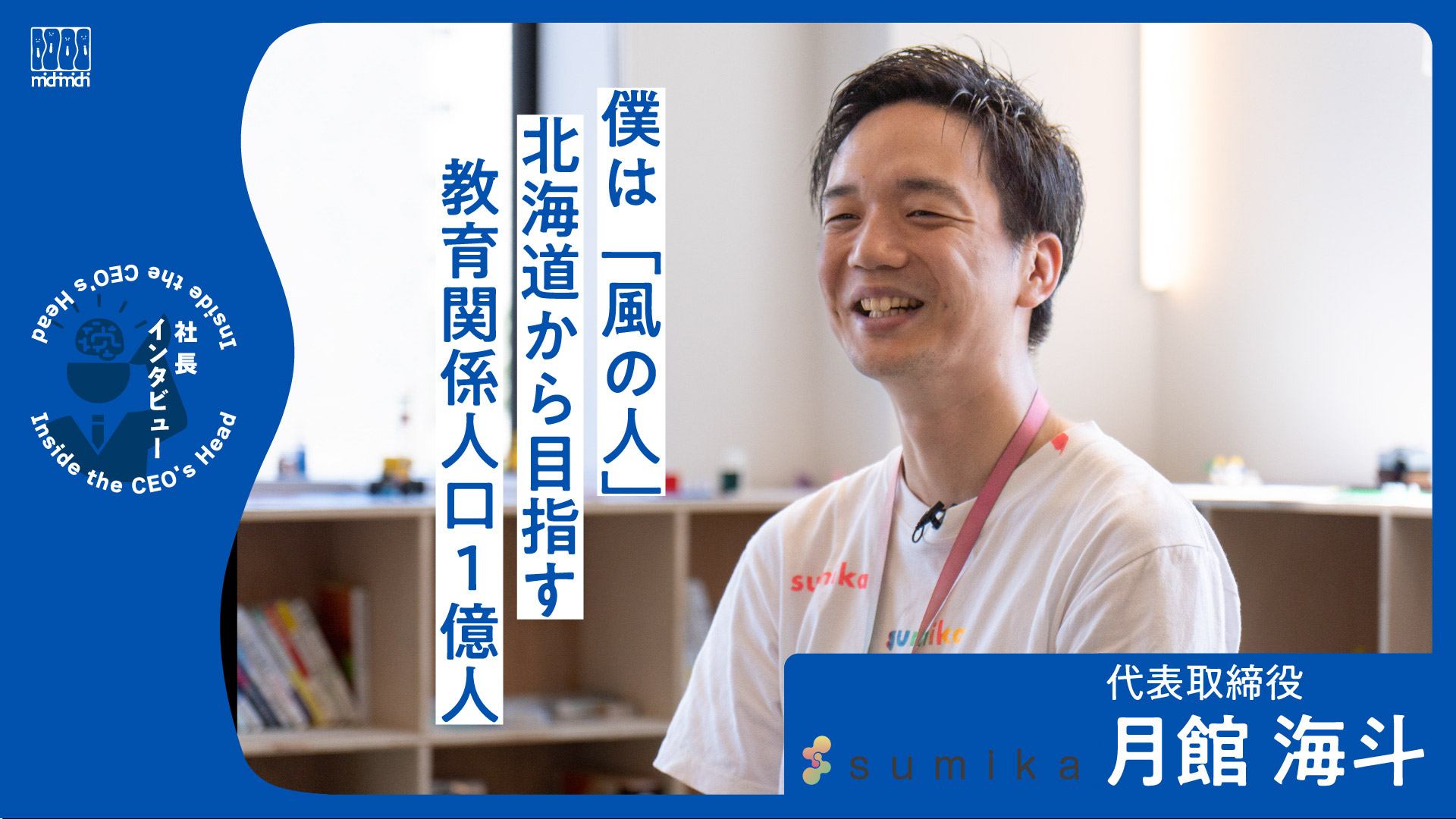 「教育に関係のない大人はいない」北海道から目指す“教育関係人口1億人”【株式会社すみか】