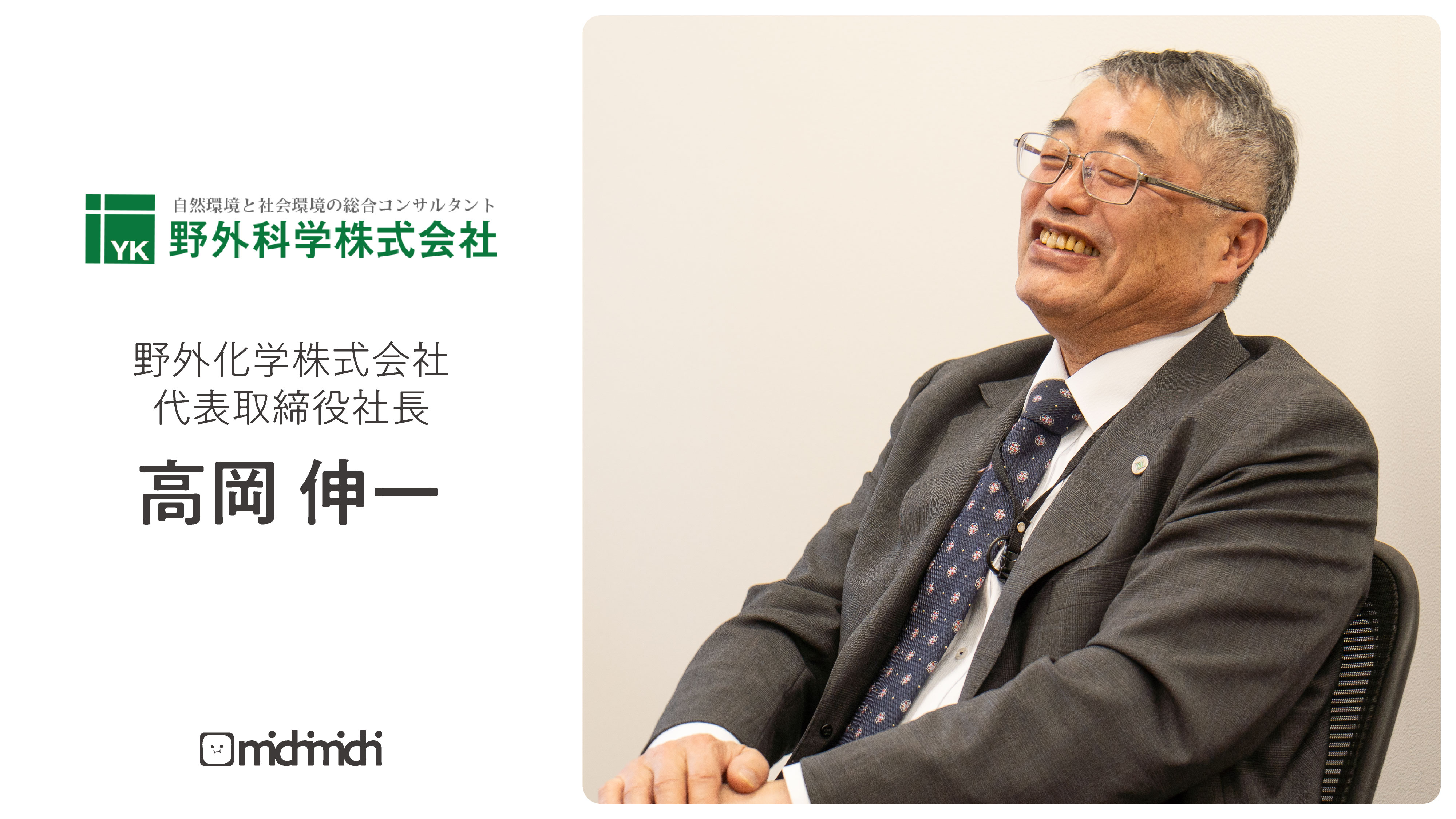 北海道から東南アジアへ—世界を見据える環境のスペシャリスト【野外科学株式会社】