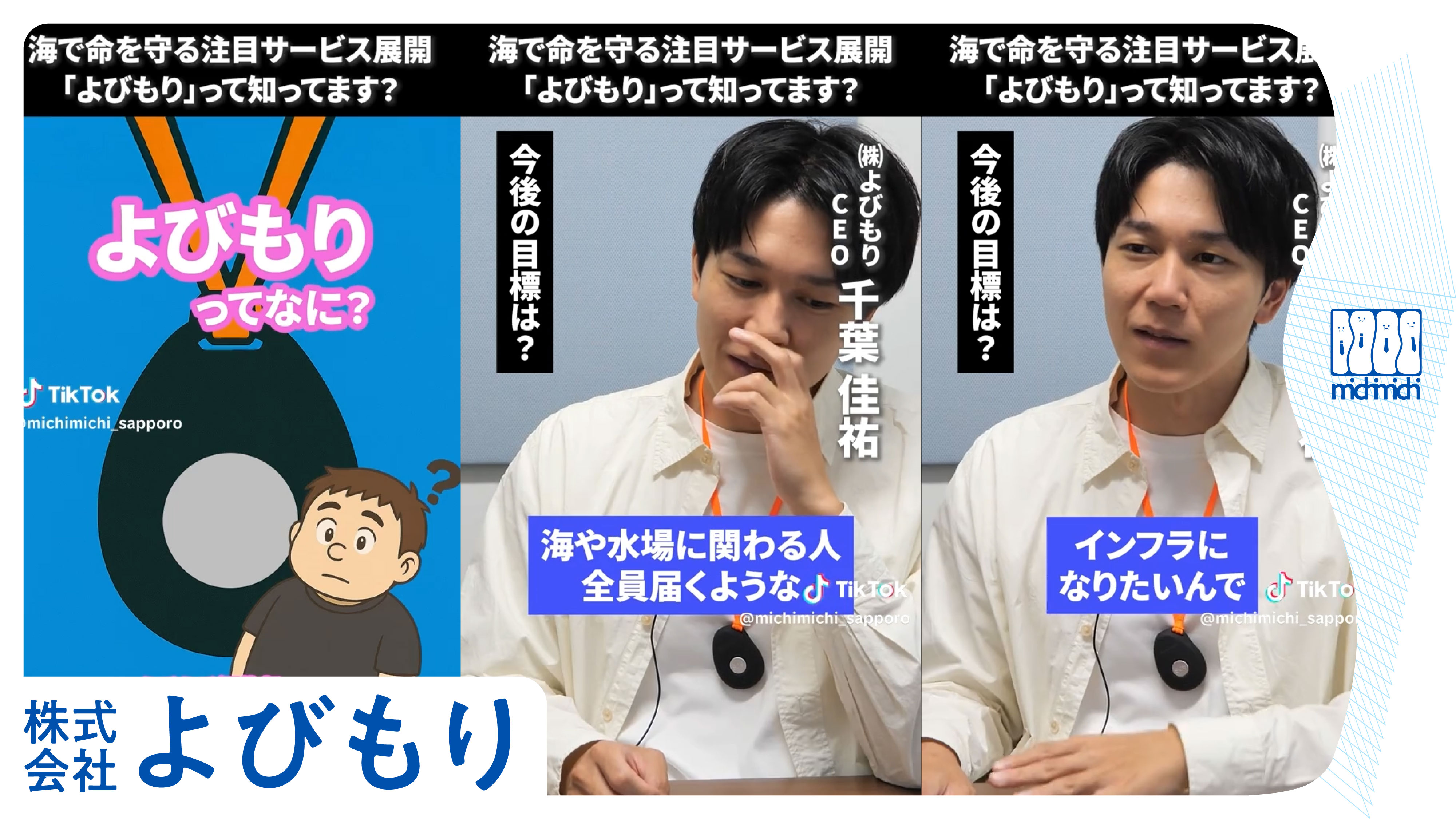海で命を守る注目サービス展開！ 「よびもり」って知ってます？
